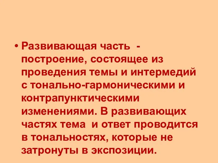 Развивающая часть - построение, состоящее из проведения темы и интермедий с