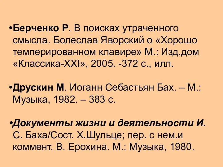 Берченко Р. В поисках утраченного смысла. Болеслав Яворский о «Хорошо темперированном