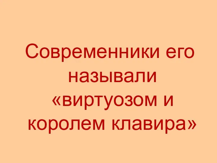 Современники его называли «виртуозом и королем клавира»