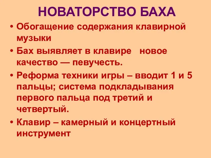 НОВАТОРСТВО БАХА Обогащение содержания клавирной музыки Бах выявляет в клавире новое