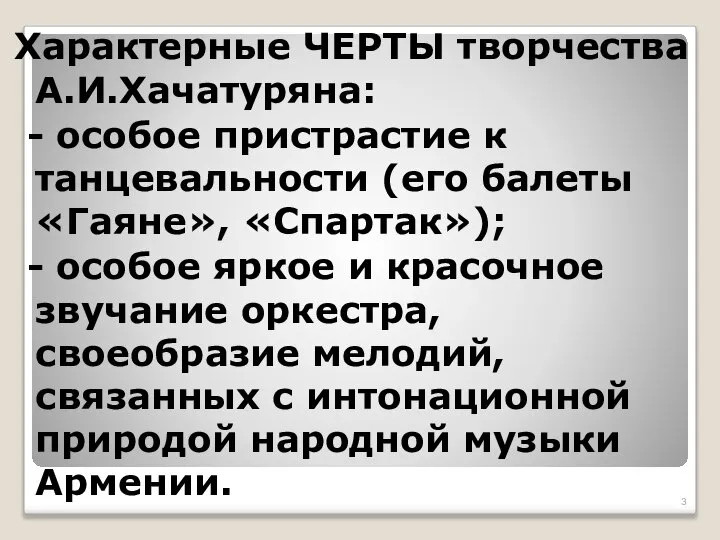 Характерные ЧЕРТЫ творчества А.И.Хачатуряна: - особое пристрастие к танцевальности (его балеты