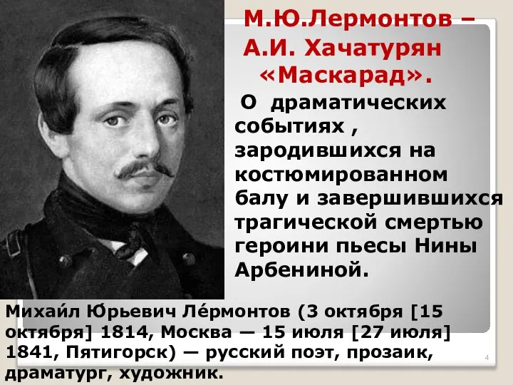 Михаи́л Ю́рьевич Ле́рмонтов (3 октября [15 октября] 1814, Москва — 15