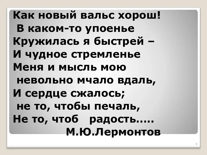 Как новый вальс хорош! В каком-то упоенье Кружилась я быстрей –