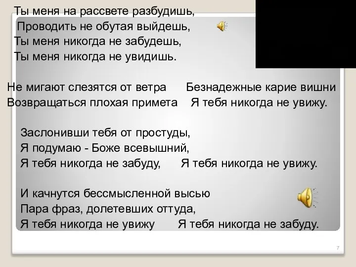 Ты меня на рассвете разбудишь, Проводить не обутая выйдешь, Ты меня