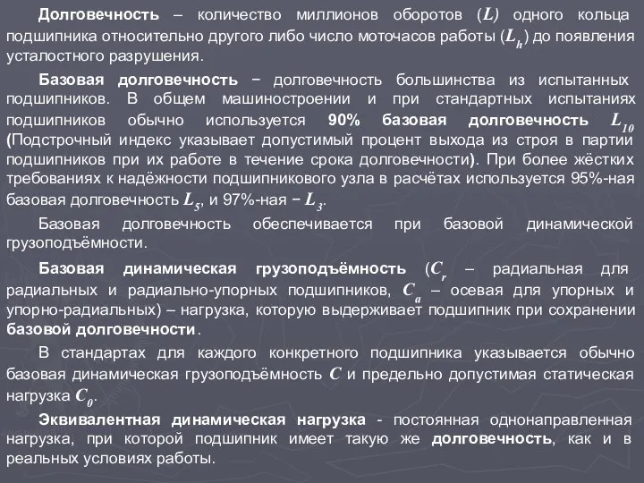 Долговечность – количество миллионов оборотов (L) одного кольца подшипника относительно другого