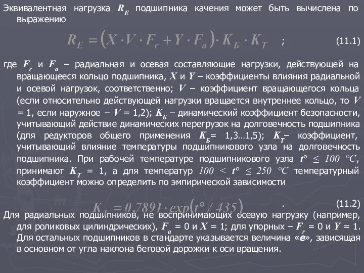 Эквивалентная нагрузка RE подшипника качения может быть вычислена по выражению ;