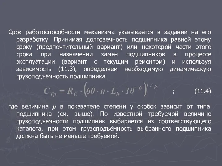 Срок работоспособности механизма указывается в задании на его разработку. Принимая долговечность