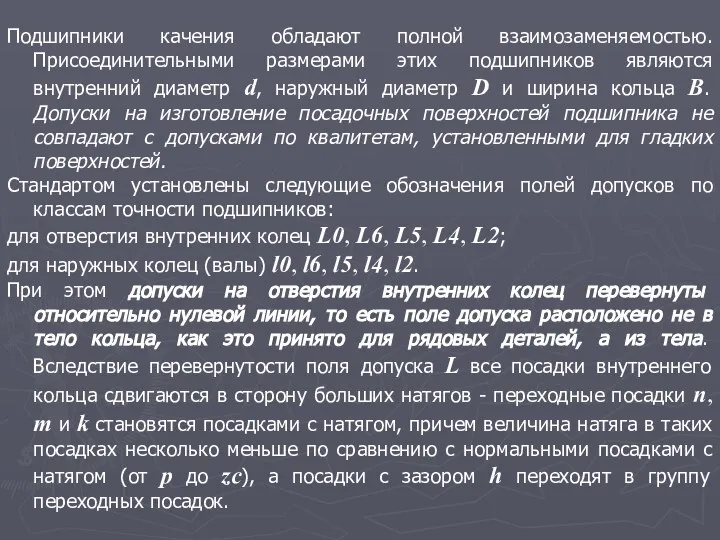 Подшипники качения обладают полной взаимозаменяемостью. Присоединительными размерами этих подшипников являются внутренний