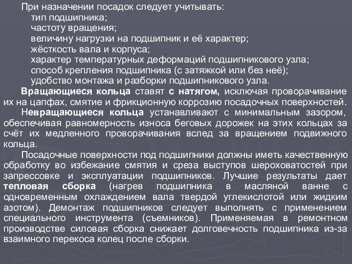 При назначении посадок следует учитывать: тип подшипника; частоту вращения; величину нагрузки