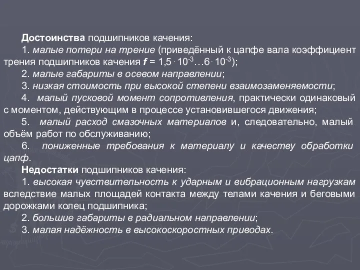 Достоинства подшипников качения: 1. малые потери на трение (приведённый к цапфе