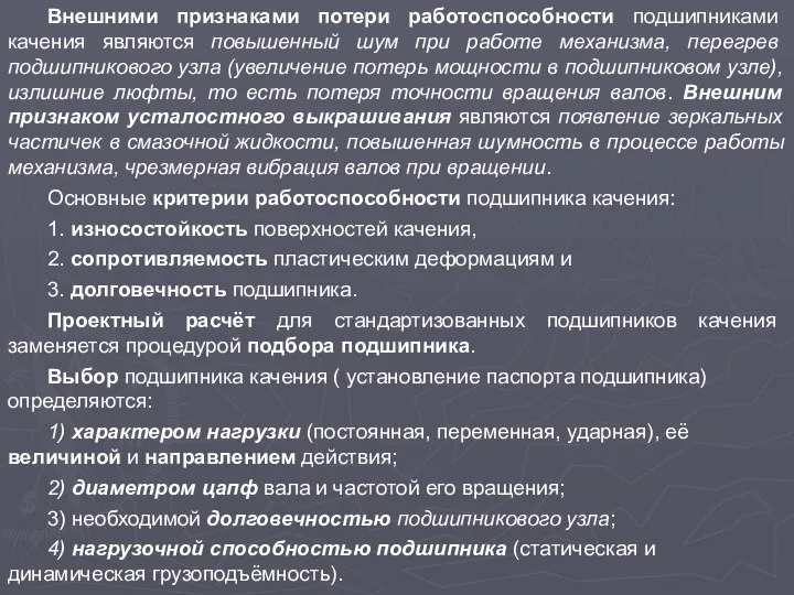 Внешними признаками потери работоспособности подшипниками качения являются повышенный шум при работе