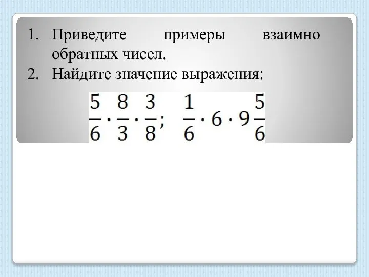Приведите примеры взаимно обратных чисел. Найдите значение выражения: