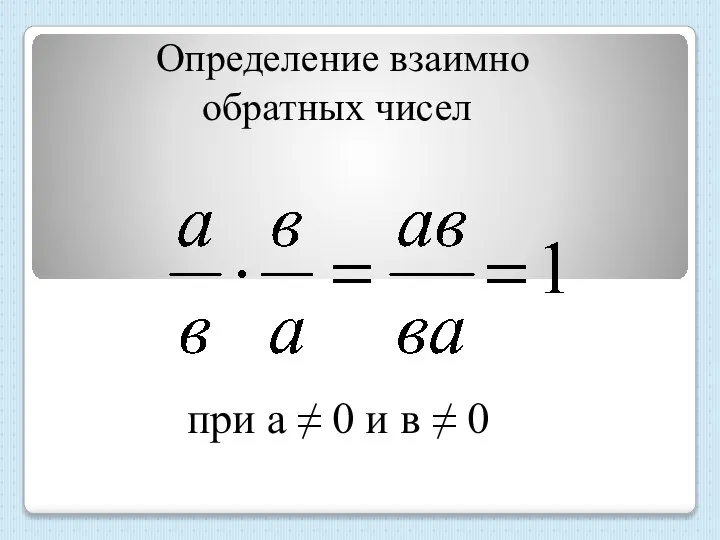 Определение взаимно обратных чисел при а ≠ 0 и в ≠ 0