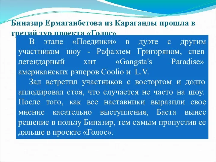 Биназир Ермаганбетова из Караганды прошла в третий тур проекта «Голос» В