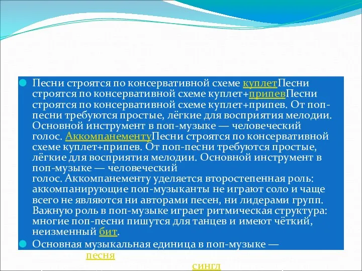 Песни строятся по консервативной схеме куплетПесни строятся по консервативной схеме куплет+припевПесни