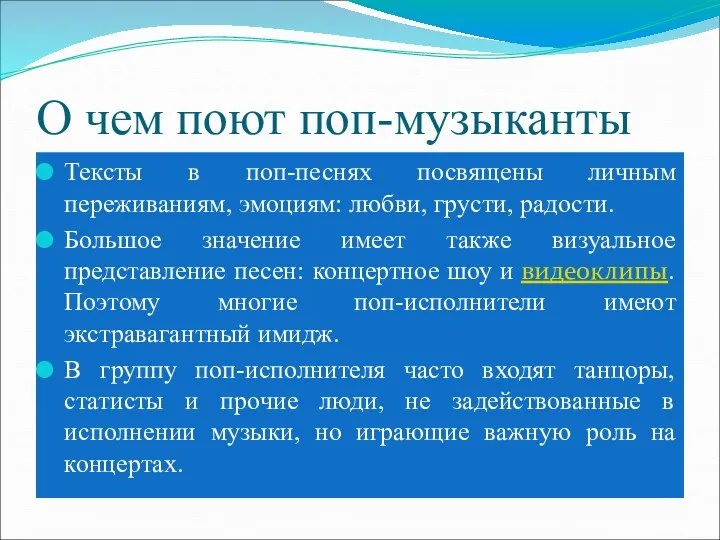 О чем поют поп-музыканты Тексты в поп-песнях посвящены личным переживаниям, эмоциям: