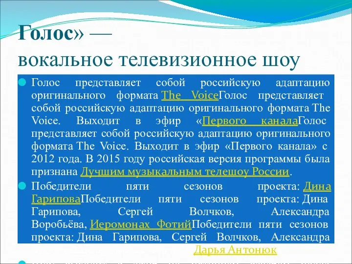 Голос» — вокальное телевизионное шоу Голос представляет собой российскую адаптацию оригинального