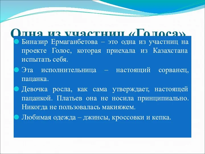 Одна из участниц «Голоса» Биназир Ермаганбетова – это одна из участниц