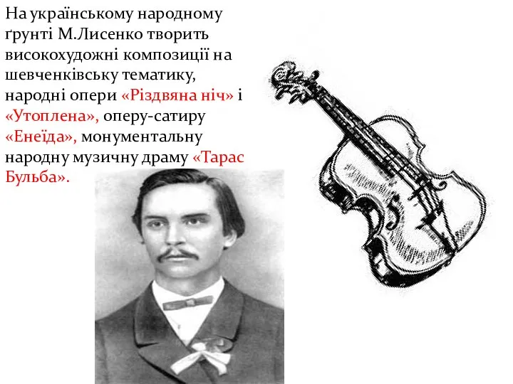 На українському народному ґрунті М.Лисенко творить високохудожні композиції на шевченківську тематику,