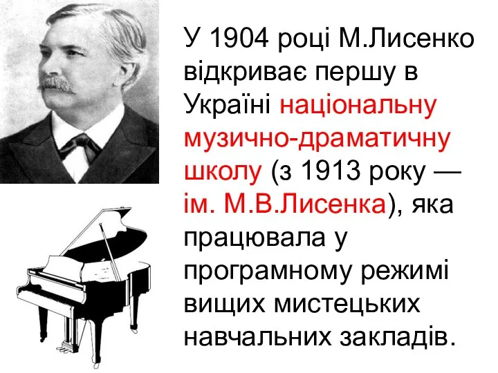 У 1904 році М.Лисенко відкриває першу в Україні національну музично-драматичну школу