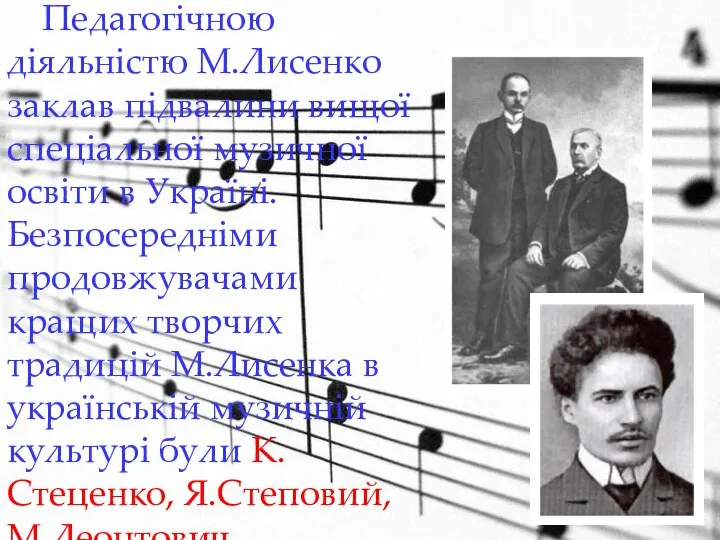 Педагогічною діяльністю М.Лисенко заклав підвалини вищої спеціальної музичної освіти в Україні.