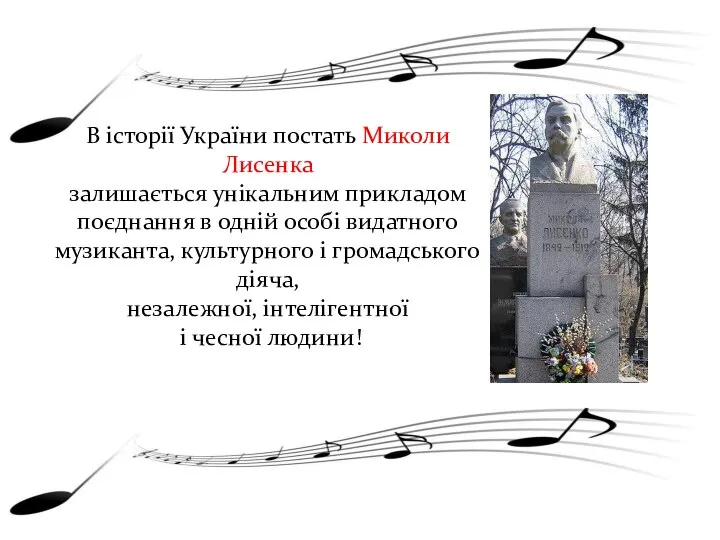 В історії України постать Миколи Лисенка залишається унікальним прикладом поєднання в