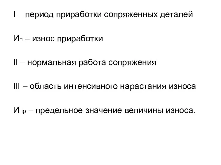 І – период приработки сопряженных деталей Ип – износ приработки ІІ