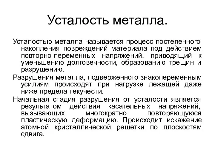 Усталость металла. Усталостью металла называется процесс постепенного накопления повреждений материала под