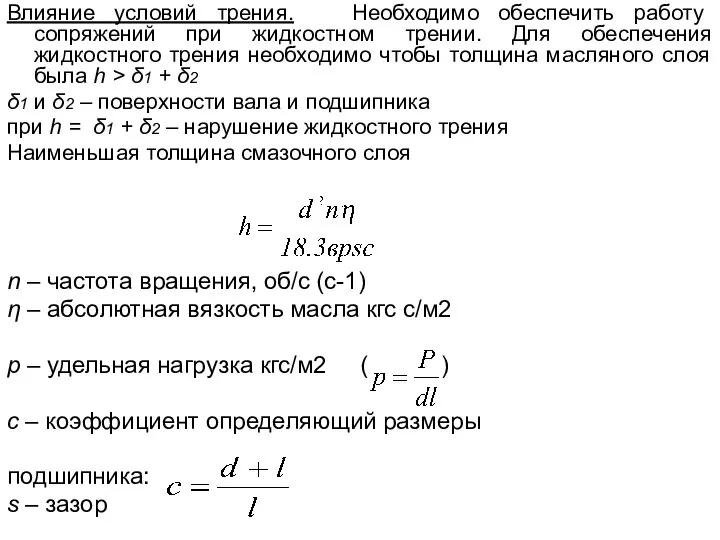 Влияние условий трения. Необходимо обеспечить работу сопряжений при жидкостном трении. Для