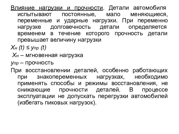 Влияние нагрузки и прочности. Детали автомобиля испытывают постоянные, мало меняющиеся, переменные