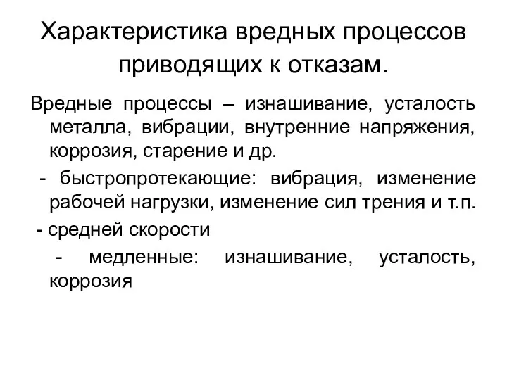 Характеристика вредных процессов приводящих к отказам. Вредные процессы – изнашивание, усталость