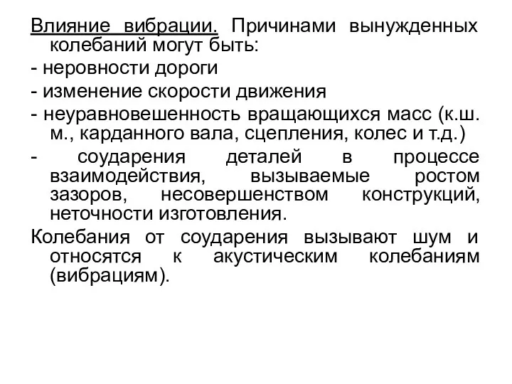 Влияние вибрации. Причинами вынужденных колебаний могут быть: - неровности дороги -