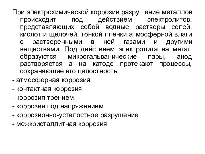 При электрохимической коррозии разрушение металлов происходит под действием электролитов, представляющих собой