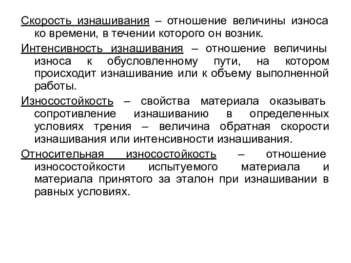 Скорость изнашивания – отношение величины износа ко времени, в течении которого