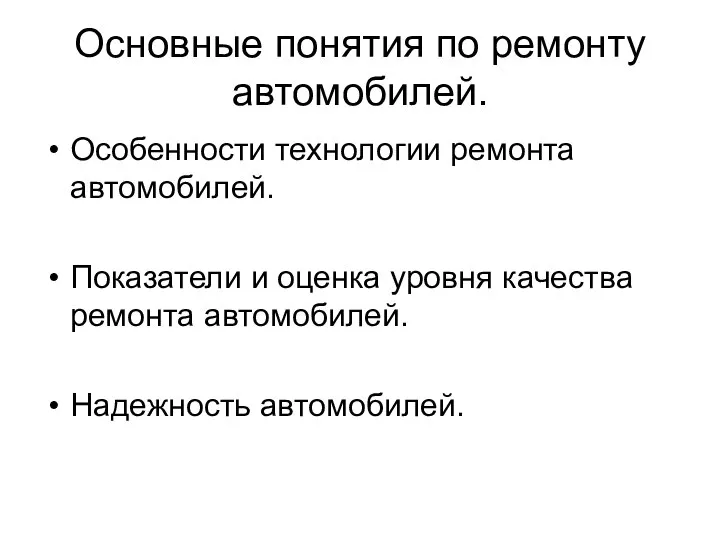 Основные понятия по ремонту автомобилей. Особенности технологии ремонта автомобилей. Показатели и