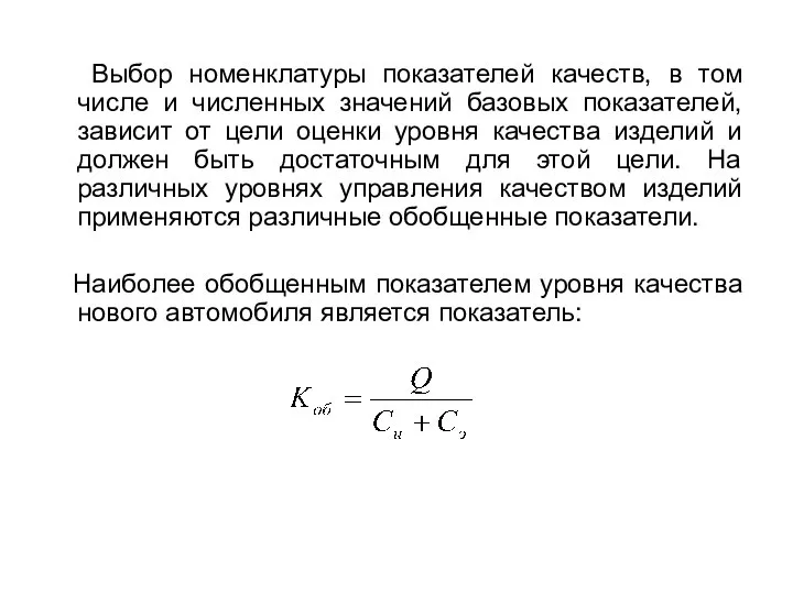 Выбор номенклатуры показателей качеств, в том числе и численных значений базовых