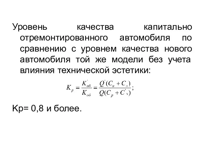 Уровень качества капитально отремонтированного автомобиля по сравнению с уровнем качества нового