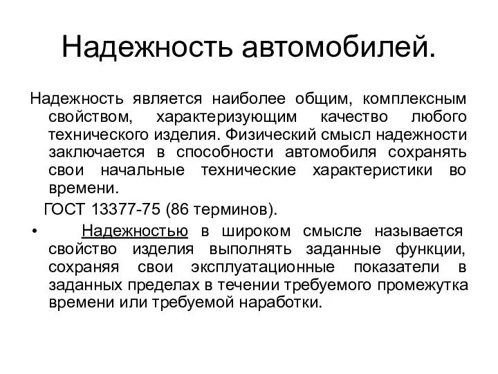 Надежность автомобилей. Надежность является наиболее общим, комплексным свойством, характеризующим качество любого