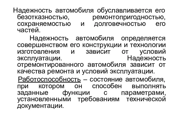 Надежность автомобиля обуславливается его безотказностью, ремонтопригодностью, сохраняемостью и долговечностью его частей.