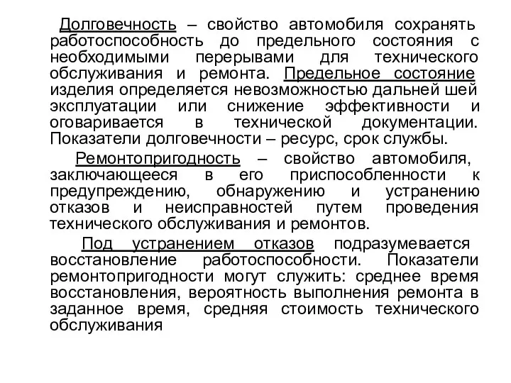 Долговечность – свойство автомобиля сохранять работоспособность до предельного состояния с необходимыми