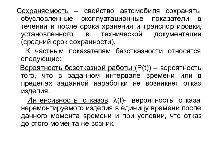 Сохраняемость – свойство автомобиля сохранять обусловленные эксплуатационные показатели в течении и