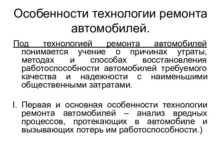 Особенности технологии ремонта автомобилей. Под технологией ремонта автомобилей понимается учение о