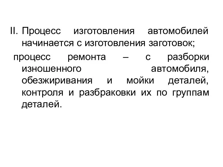 Процесс изготовления автомобилей начинается с изготовления заготовок; процесс ремонта – с