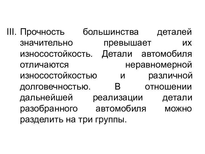 Прочность большинства деталей значительно превышает их износостойкость. Детали автомобиля отличаются неравномерной