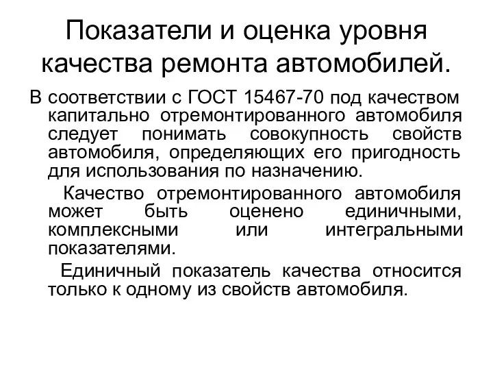 Показатели и оценка уровня качества ремонта автомобилей. В соответствии с ГОСТ