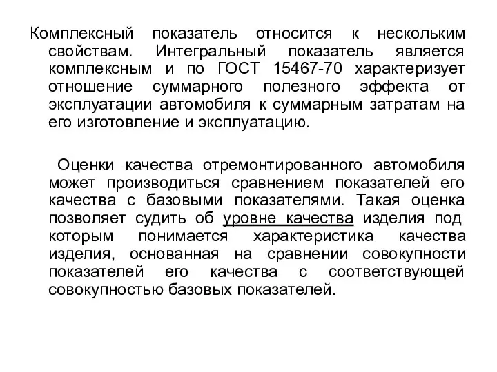 Комплексный показатель относится к нескольким свойствам. Интегральный показатель является комплексным и