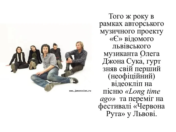 Того ж року в рамках авторського музичного проекту «Є» відомого львівського