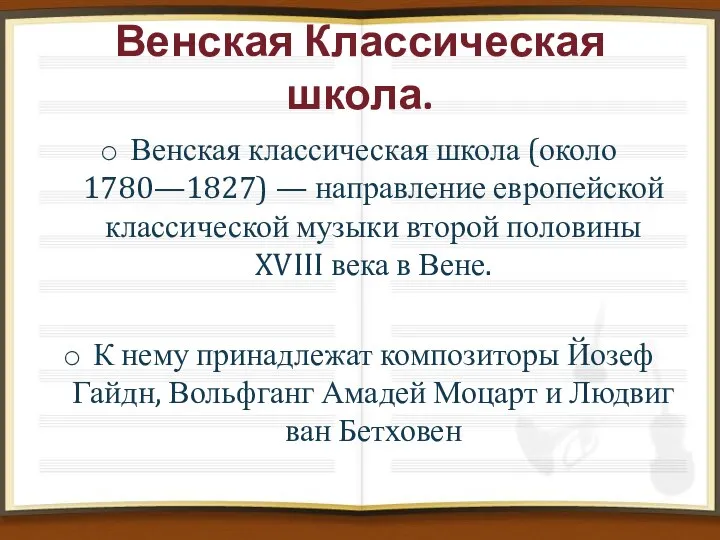 Венская Классическая школа. Венская классическая школа (около 1780—1827) — направление европейской