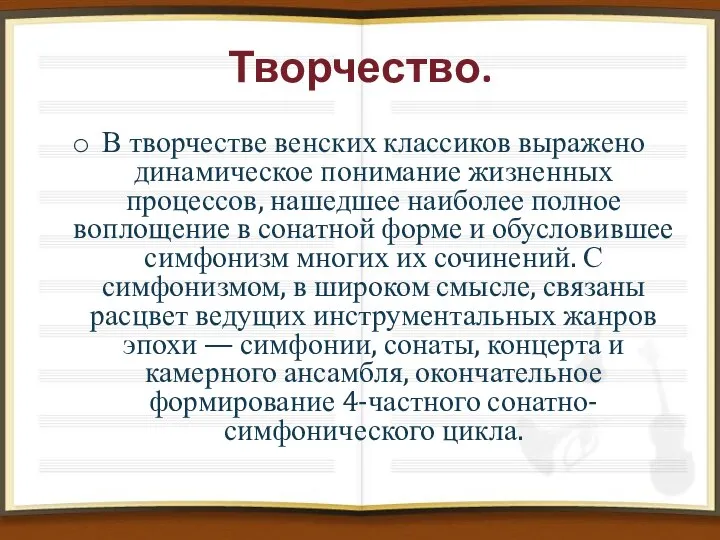 Творчество. В творчестве венских классиков выражено динамическое понимание жизненных процессов, нашедшее