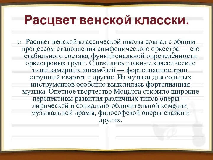 Расцвет венской класски. Расцвет венской классической школы совпал с общим процессом